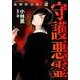 強制除霊師・斎守護悪霊（ぶんか社コミックス） [コミック]