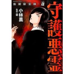 強制除霊師・斎守護悪霊（ぶんか社コミックス） [コミック]