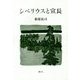シベリウスと宣長 [単行本]