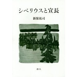 シベリウスと宣長 [単行本]