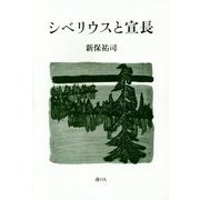 シベリウスと宣長 [単行本]