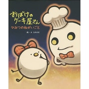 おばけのケーキ屋さん ひみつのねがいごと [絵本]
