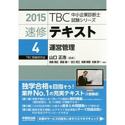 速修テキスト〈2015 4〉運営管理(TBC中小企業診断士試験シリーズ) [単行本]