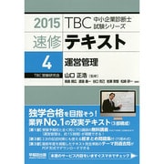 速修テキスト〈2015 4〉運営管理(TBC中小企業診断士試験シリーズ) [単行本]