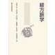 経方脈学 [単行本]