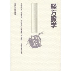 経方脈学 [単行本]