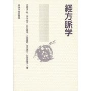 経方脈学 [単行本]