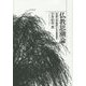 仏教思潮論―仏法僧三宝の構造による仏教思想史 [単行本]