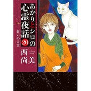 あかりとシロの心霊夜話 20（LGAコミックス） [コミック]