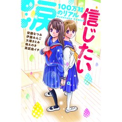 涙100万粒のリアル　信じたい(講談社コミックスなかよし) [コミック]