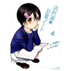 浜村渚の計算ノート 4（シリウスコミックス） [コミック]