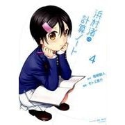 浜村渚の計算ノート 4（シリウスコミックス） [コミック]