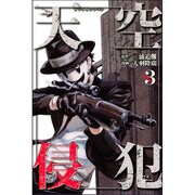天空侵犯 3（KCデラックス） [コミック]