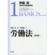 伊藤真実務法律基礎講座〈1〉労働法 [全集叢書]