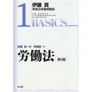 伊藤真実務法律基礎講座〈1〉労働法 [全集叢書]