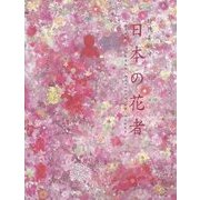 時代を顕す日本の花者(KAJIN) [単行本]