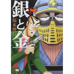 銀と金 8 新装版（アクションコミックス） [コミック]