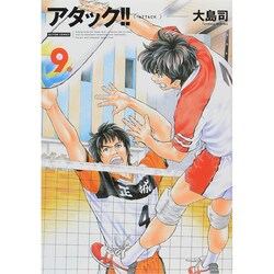 アタック!! 9 新装版（アクションコミックス） [コミック]