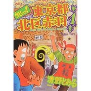 ウヒョッ!東京都北区赤羽 4（アクションコミックス） [コミック]