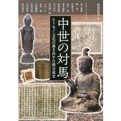 中世の対馬―ヒト・モノ・文化の描き出す日朝交流史 [全集叢書]