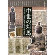 中世の対馬―ヒト・モノ・文化の描き出す日朝交流史 [全集叢書]