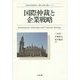 国際仲裁と企業戦略(西村高等法務研究所理論と実務の架橋シリーズ) [単行本]