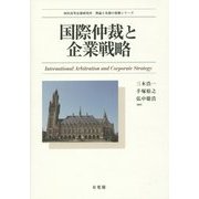 国際仲裁と企業戦略(西村高等法務研究所理論と実務の架橋シリーズ) [単行本]