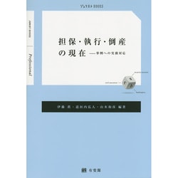 担保・執行・倒産の現在―事例への実務対応(ジュリストBOOKS) [単行本]