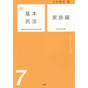 新基本民法〈7〉家族編―女性と子どもの法 [単行本]