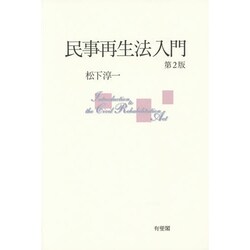 民事再生法入門 第2版 [単行本]
