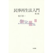 民事再生法入門 第2版 [単行本]