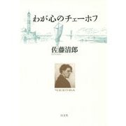わが心のチェーホフ [単行本]
