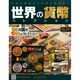 世界の貨幣コレクション 2015年 1/7号（100） [雑誌]