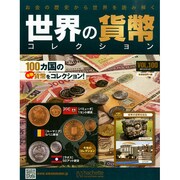 世界の貨幣コレクション 2015年 1/7号（100） [雑誌]