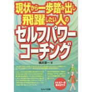 現状から一歩踏み出し飛躍したい人のセルフパワーコーチング [単行本]