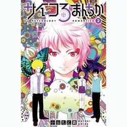 サイコろまんちか（2）(講談社コミックス) [コミック]