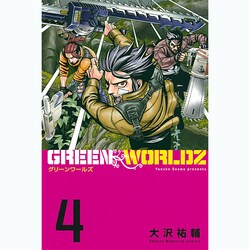 GREEN　WORLDZ（4）(講談社コミックス) [コミック]