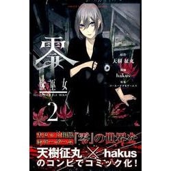 零　影巫女（2）(講談社コミックス) [コミック]