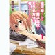 湯河原くんは大山田男子高校でモテる方法を考えていたが（1）(講談社コミックス) [コミック]