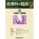 皮膚科の臨床 2014年 12月号 [雑誌]