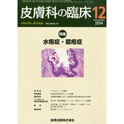 皮膚科の臨床 2014年 12月号 [雑誌]