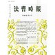 法曹時報 2014年 12月号 [雑誌]