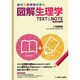図解生理学テキスト&ノート－医療系学生のための [単行本]