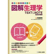 図解生理学テキスト&ノート－医療系学生のための [単行本]