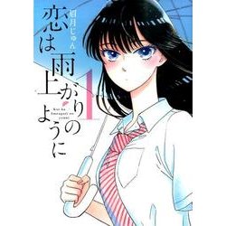 恋は雨上がりのように<１>(ビッグ コミックス) [コミック]
