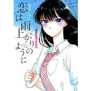 恋は雨上がりのように<１>(ビッグ コミックス) [コミック]