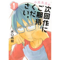 小光先生の次回作にご期待ください。 1（ビッグコミックス） [コミック]