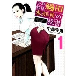 平取締役鰻田本部長の秘書 1（ビッグコミックス） [コミック]