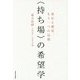 "持ち場"の希望学―釜石と震災、もう一つの記憶 [単行本]