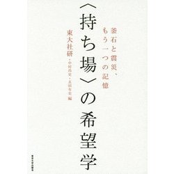 "持ち場"の希望学―釜石と震災、もう一つの記憶 [単行本]
